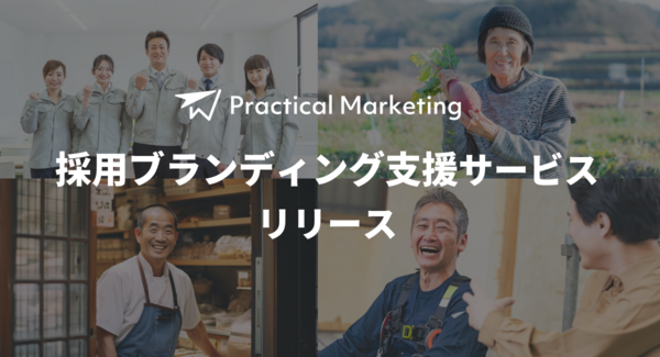 中小企業の採用をもっと楽に。「地に足のついたマーケティング」Practical Marketing が採用ブランディングサービスをリリース