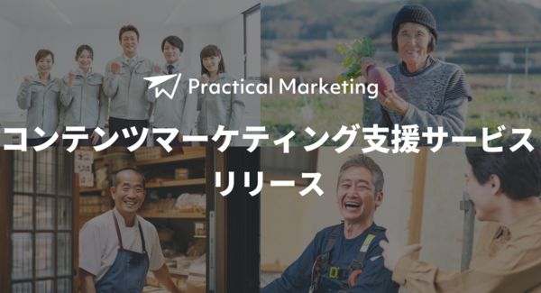 中小企業でも検索上位に!「地に足のついたマーケティング」Practical Marketing がコンテンツマーケティング支援サービスをリリース