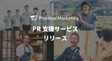 Practical Marketingのプレスリリース