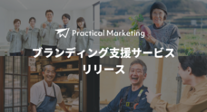 Practical Marketingのプレスリリース