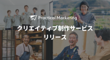 Practical Marketingのプレスリリース