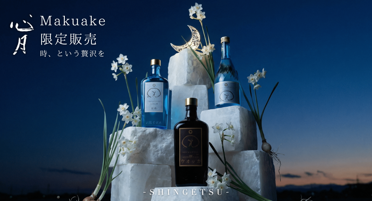 【18年熟成】2種類の秘蔵の原酒「心月」を、銘柄リニューアル記念に限定解禁！60年前の希少瓶で復刻、Makuake開始3時間で目標100％達成！