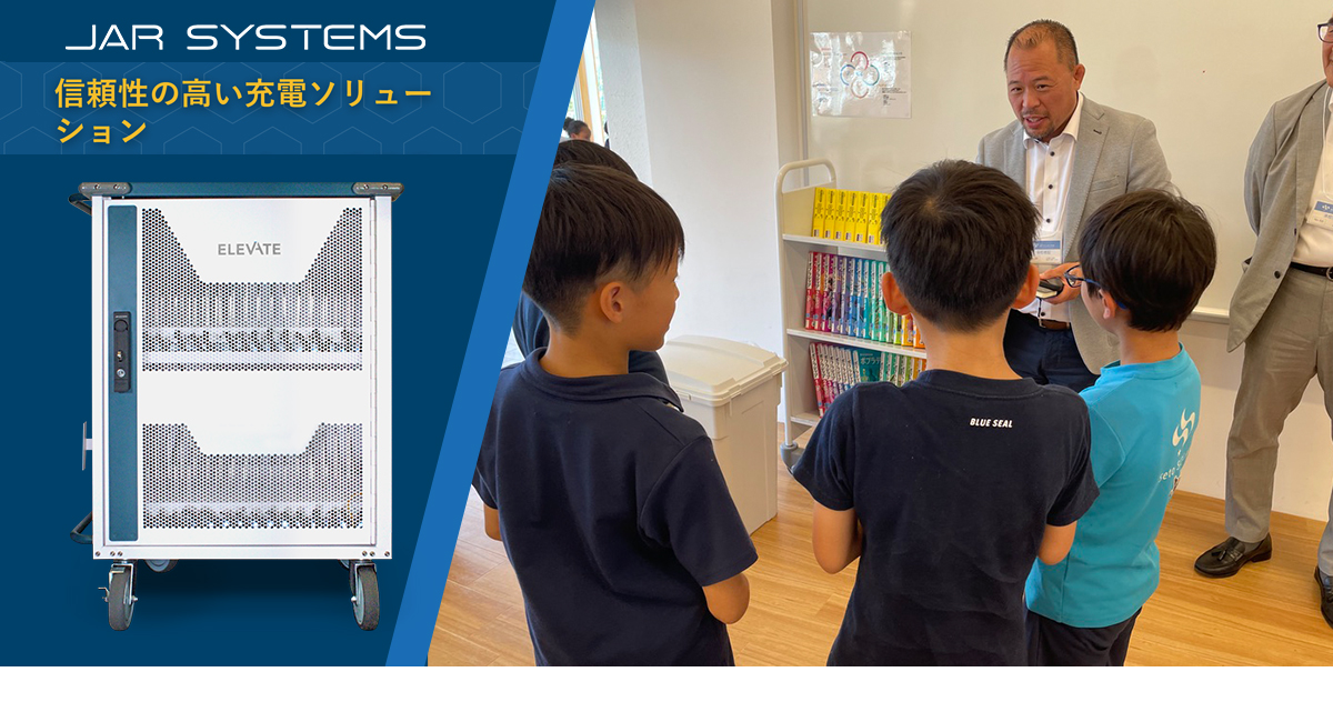 JAR Systems社は、日本市場で信頼性の高い充電ソリューションを提供開始し、NEXT GIGA構想のインフラ基盤を強化します。