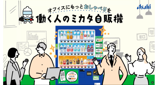アサヒ飲料の新サービス 「働く人のミカタ自販機」を1月1日から展開! キーワードをLINEに入力すると、飲料が受け取れるクーポンを発行!
