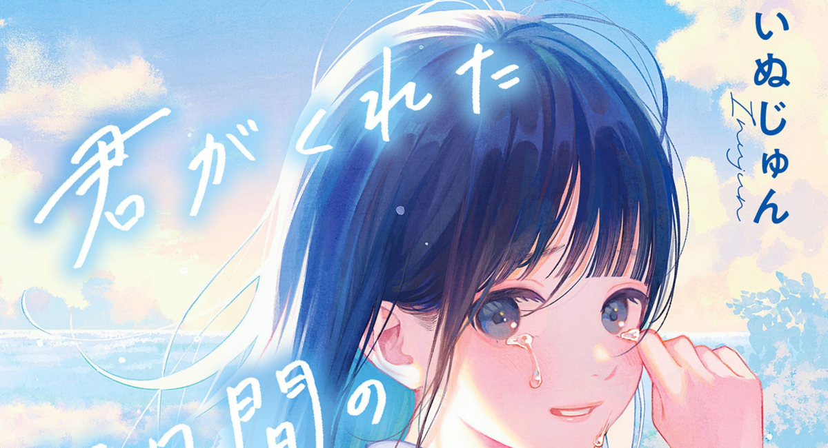 いぬじゅん大人気作『君がくれた七日間の余命カレンダー』オーディオブック配信開始!「ストーリー×音楽」新しい読書体験