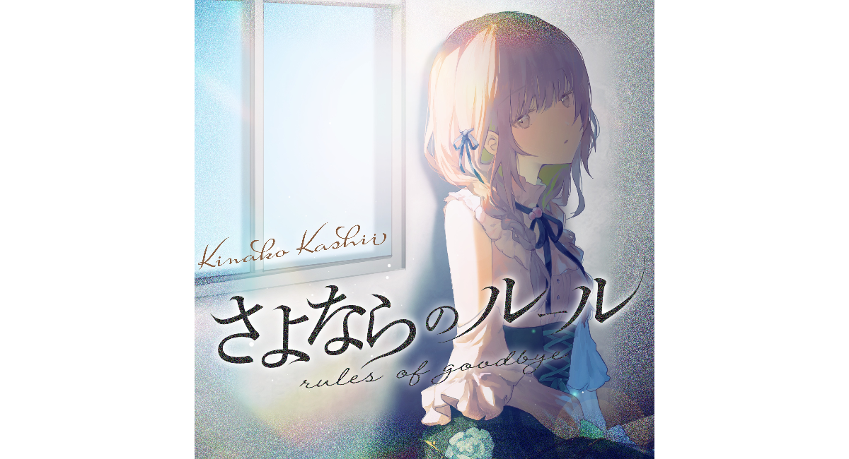 2.5次元VSinger・香椎きなこ新曲「さよならのルール」6/3配信！前作「走れ」と対比し鬱ゲー着想の“変わらない現実と諦め”を受け入れる等身大の共感ソング