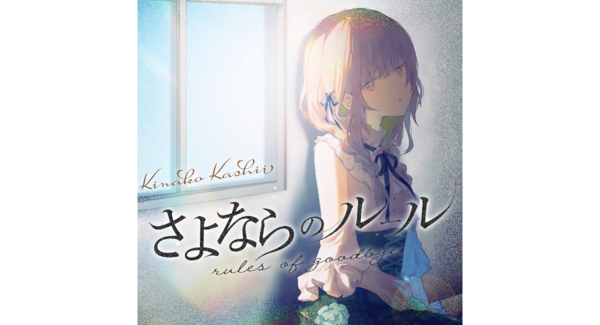 2.5次元VSinger・香椎きなこ新曲「さよならのルール」6/3配信!前作「走れ」と対比し鬱ゲー着想の“変わらない現実と諦め”を受け入れる等身大の共感ソング