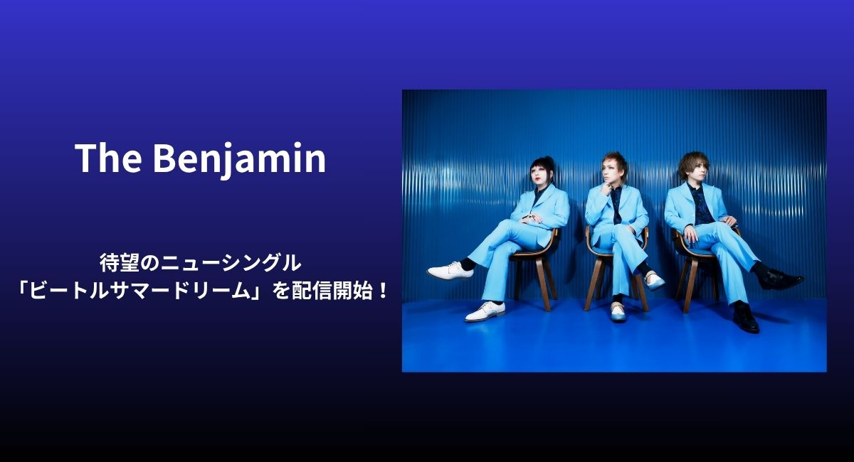 The Benjamin、待望のニューシングル「ビートルサマードリーム」を配信開始！ひと夏の情熱と爽快なサウンドが弾ける、新たなサマーアンセムが誕生。