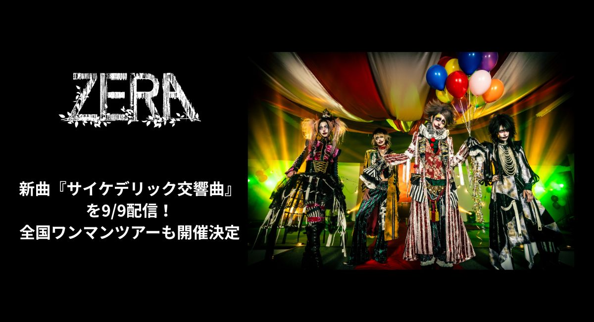 ゼラが新曲『サイケデリック交響曲』を9/9配信!全国ワンマンツアーも開催決定!!