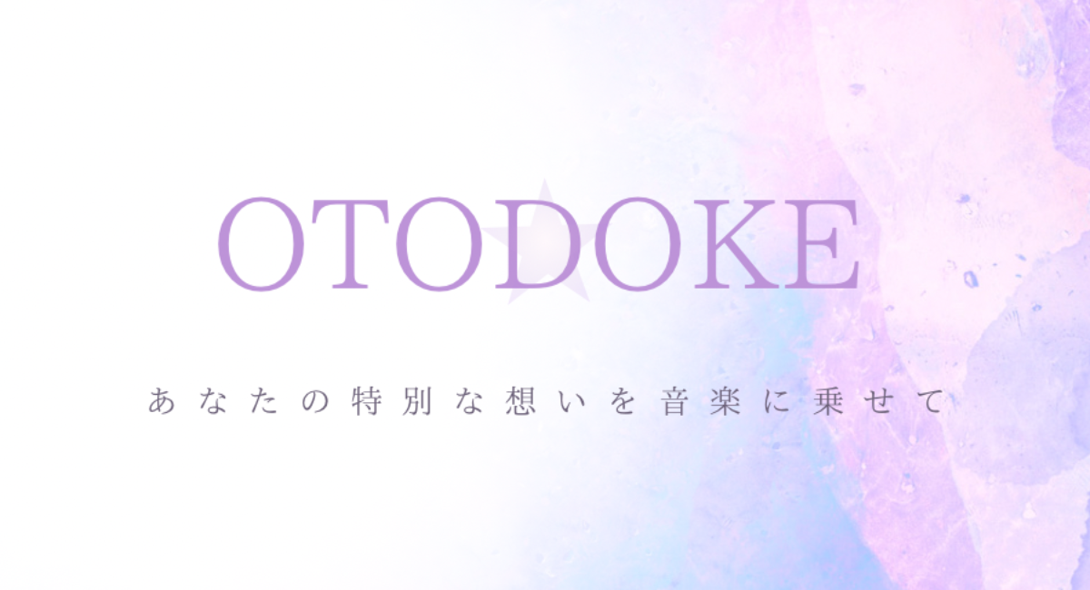 スマホひとつで、あなたの「コトバと歌声」が世界にひとつのオリジナル曲に。AIと共創する新サービス『OTODOKE』、6月30日スタート