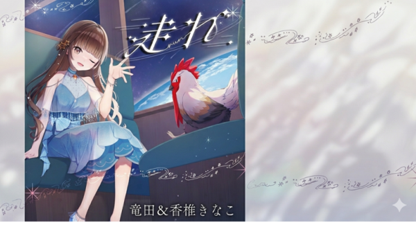 【竜田&香椎きなこ】クラウドファンディング275万円達成!異色の経歴を持つ二人が贈る、魂の応援ソング「走れ」が4月8日(水)配信リリース!