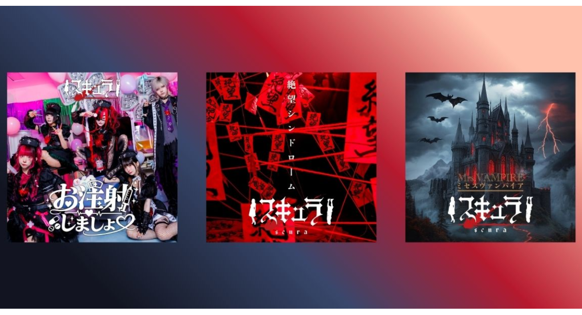 【スキュラ】9月に最新音源3作品を連続配信リリース！王道と毒が交錯する怒涛のリリースラッシュ