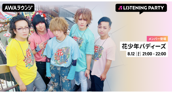 「絶対的ハピネス」が帰ってくる!再始動を果たした花少年バディーズ、AWAラウンジにてメンバーもリアルタイムでチャット&音声生配信に参加!