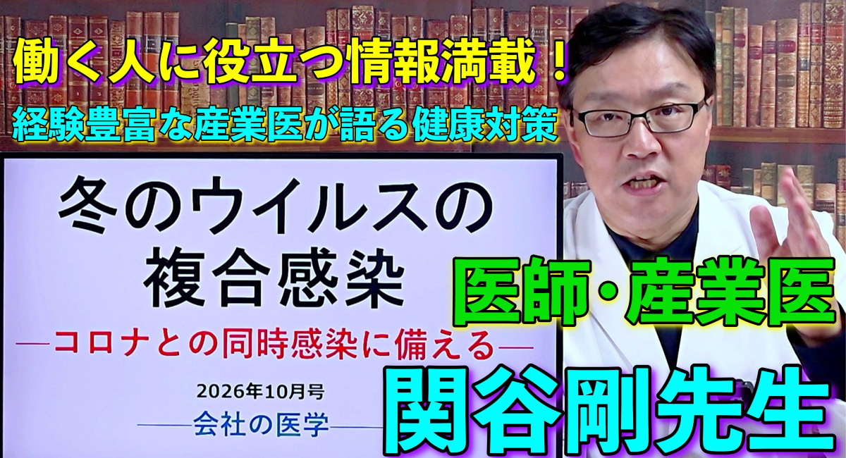 【産業医が解説】今冬はインフルの流行入りが異例の早さ！コロナとの同時流行に今すぐ備える、冬のウイルス複合感染について関谷剛先生が解説した動画を10月1日に公開！