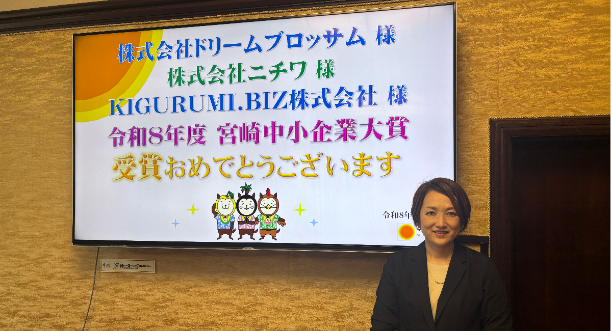 株式会社ドリームブロッサム、「令和8年度 宮崎中小企業大賞」を受賞