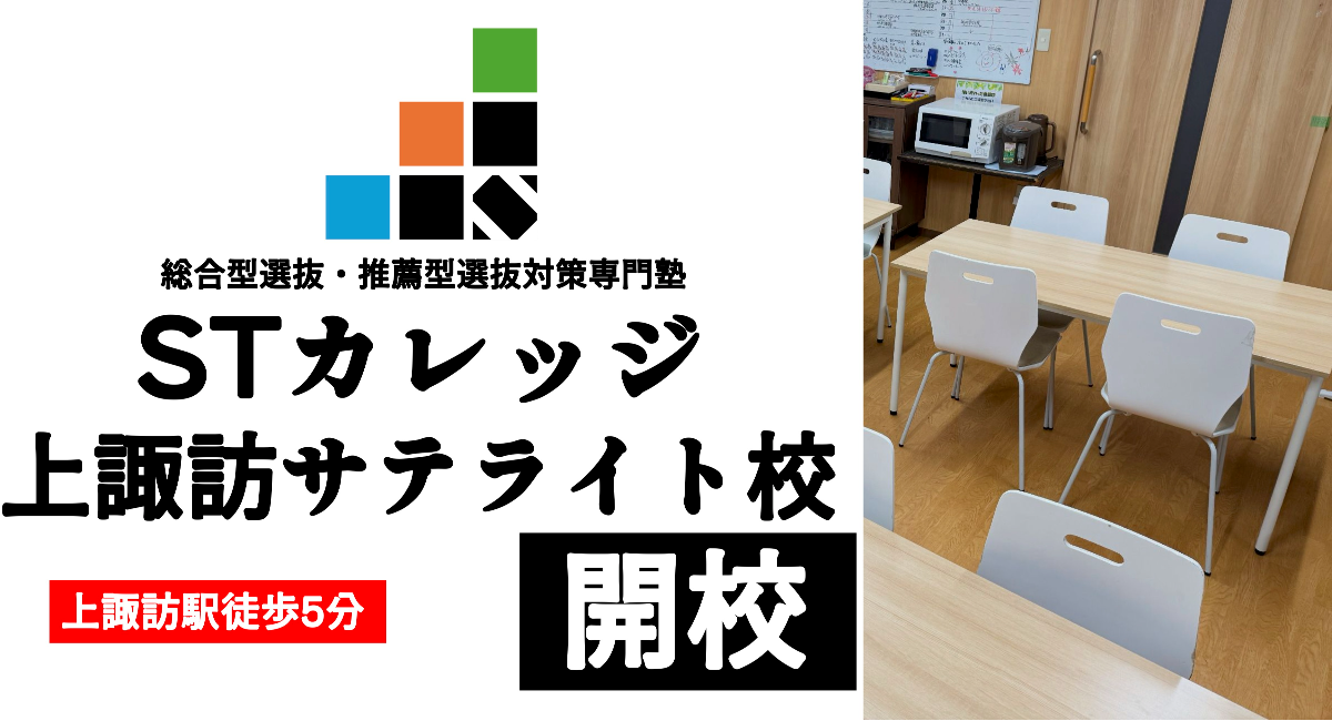 諏訪から大学合格を目指す！総合型選抜・推薦型選抜専門塾STカレッジが「上諏訪サテライト校」を1月17日に開校