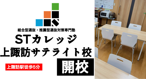 諏訪から大学合格を目指す!総合型選抜・推薦型選抜専門塾STカレッジが「上諏訪サテライト校」を1月17日に開校