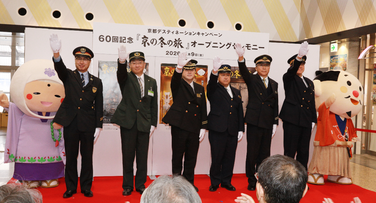 60回記念「京の冬の旅」開催。「京の冬の旅」初公開を含む15か所の非公開文化財を特別公開！オープニングセレモニーでは６駅長がキャンペーンスタートを宣言！