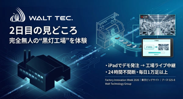 【Factory Innovation Week 2026】Walt Technology Group、東京ビッグサイトに出展(ブース S25-8)