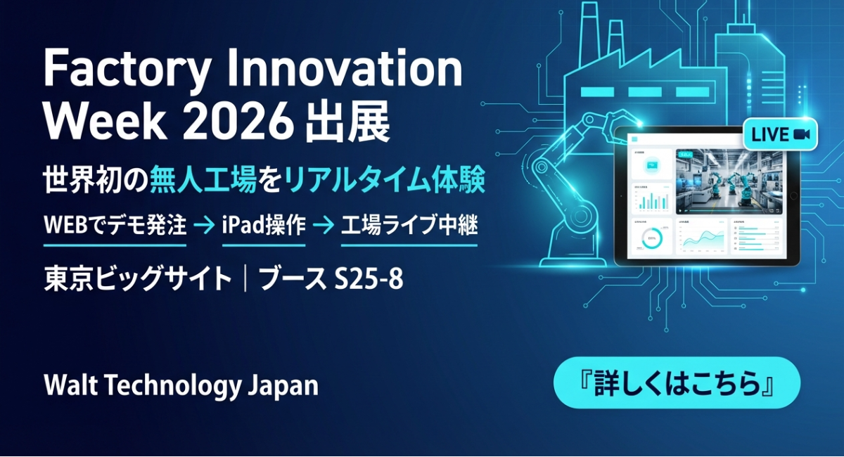 Factory Innovation Week 2026年1月21日〜23日出展｜デモ発注→工場のライブ中継を初公開！Walt Technology Group