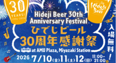 宮崎ひでじビール株式会社のプレスリリース