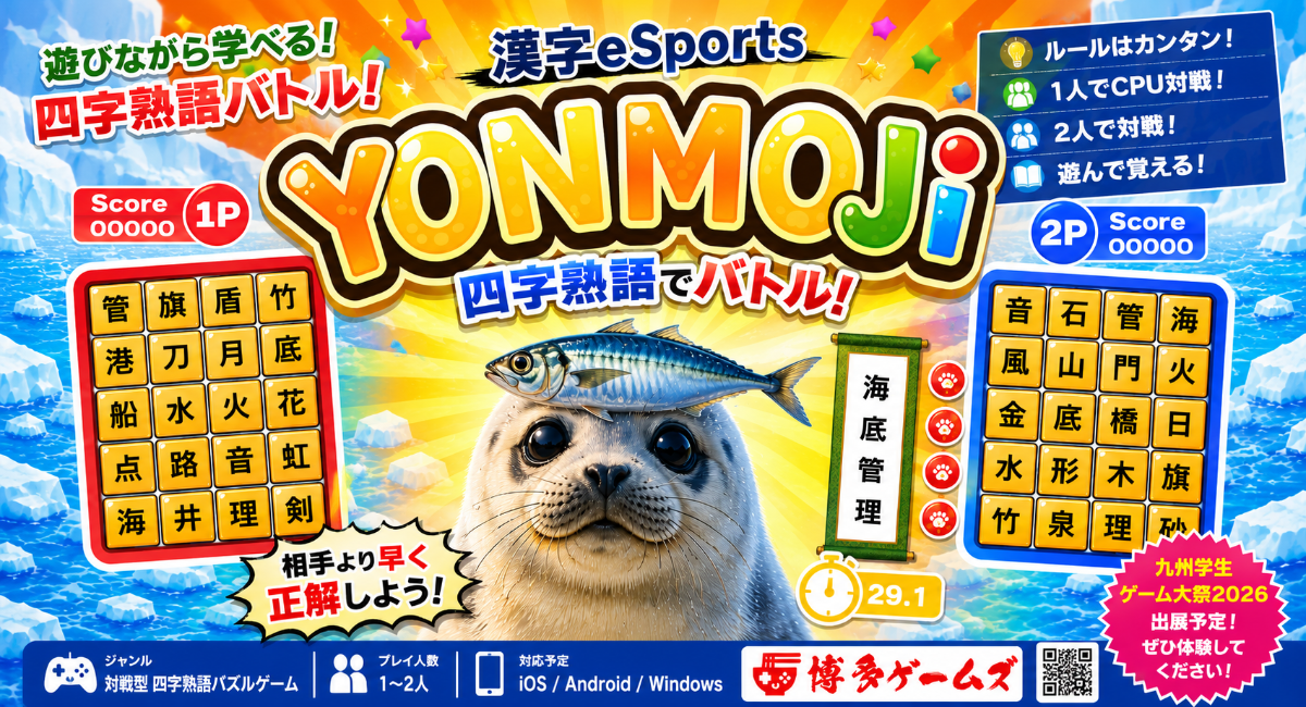 四字熟語が対戦ゲームになった！博多ゲームズ、新作『YONMOJI（よんもじ）』を発表「おもしろくて、ためになる。」をコンセプトに開発中
