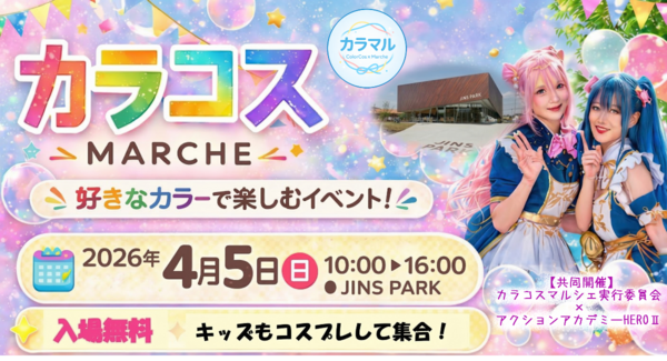 【群馬・前橋で4/5開催】コスプレ×ハンドメイドの祭典「カラコスマルシェ」!キッズもコスプレして集合!アクションアカデミーHEROⅡが共同主催