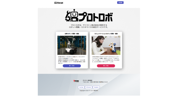 ロボットのカスタマイズや新規開発を相談可能なWebサイト「プロトロボ」の内容を拡充 ~台車ロボットに加え、コミュニケーションロボット・大型ロボットも対象に追加~
