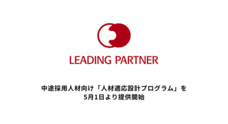 株式会社リーディングパートナーのプレスリリース