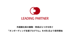 株式会社リーディングパートナーのプレスリリース