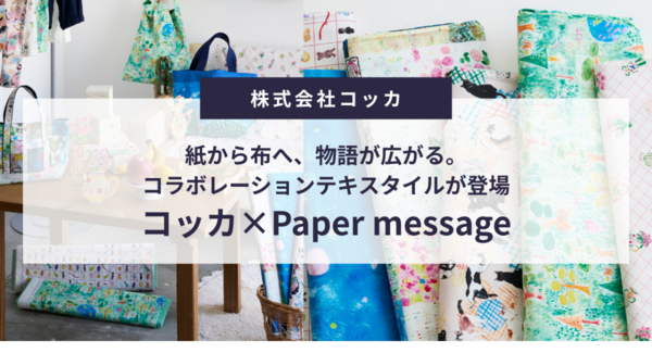 紙から布へ、物語が広がる。コッカ×「Paper message」によるコラボレーションテキスタイルが登場