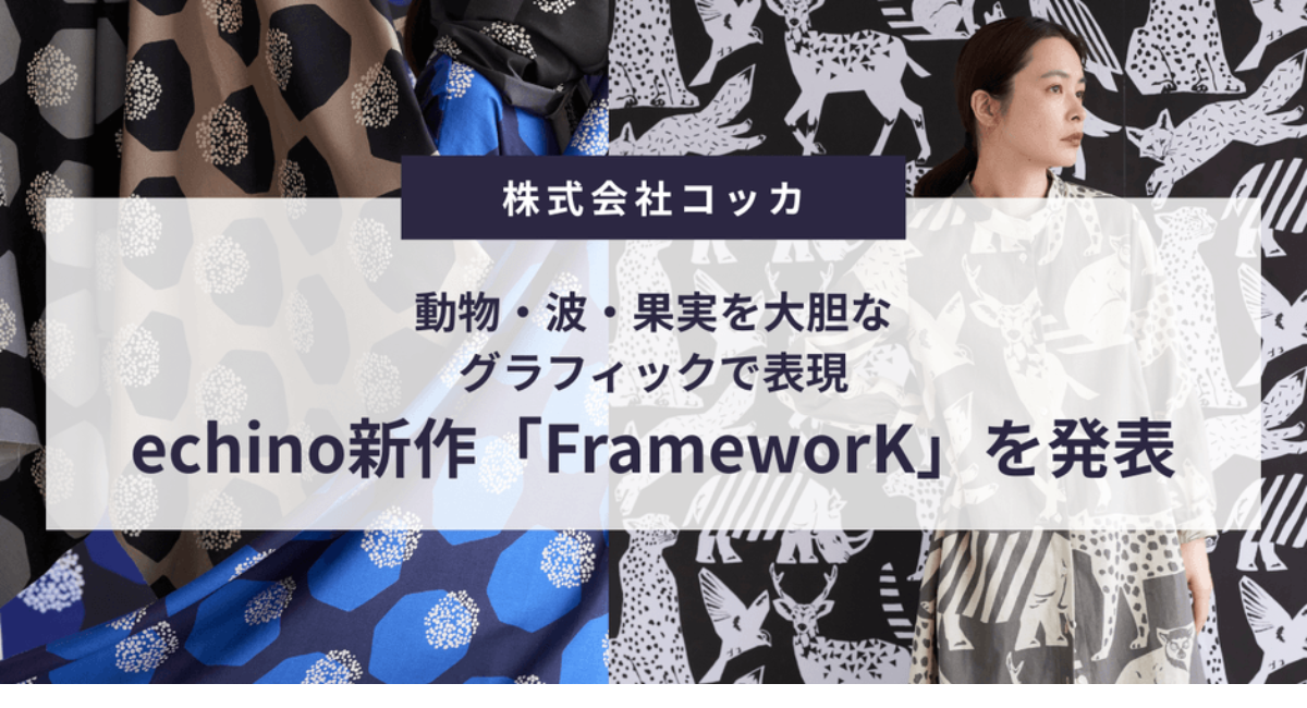 echino新作「FrameworK」を発表｜動物・波・果実を大胆なグラフィックで表現。2026年7月1日に一般予約販売スタート