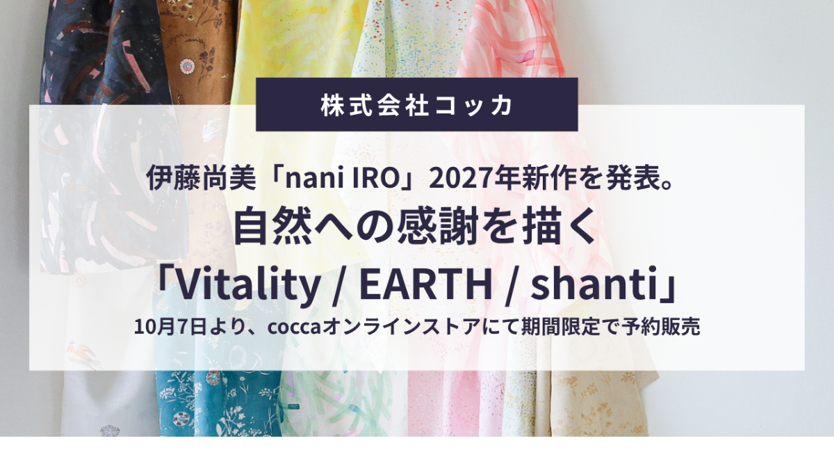伊藤尚美「nani IRO」2027年新作を発表。自然への感謝を描く「Vitality / EARTH / shanti」