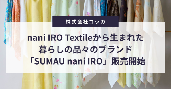 nani IRO Textileから生まれた、暮らしの品々のブランド「SUMAU nani IRO」が販売開始