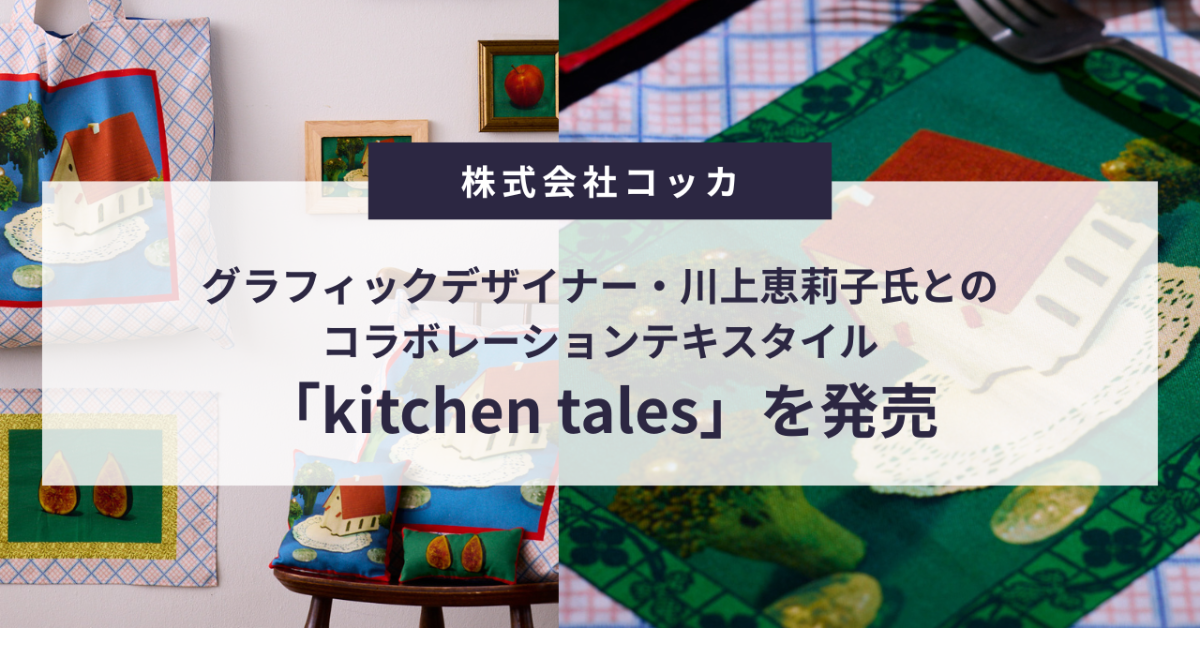 グラフィックデザイナー・川上恵莉子氏とのコラボレーションテキスタイル「kitchen tales」を発売