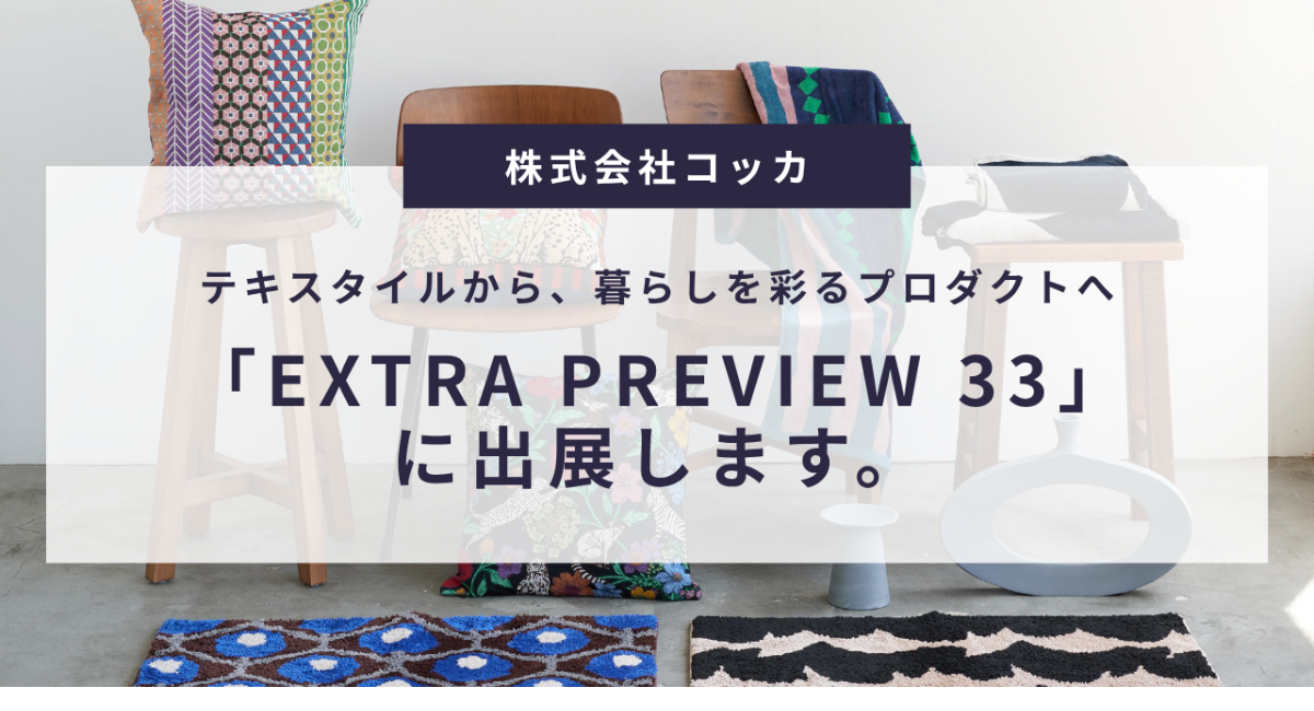 テキスタイルから、暮らしを彩るプロダクトへ。コッカが「EXTRA PREVIEW 33」に出展〜echino・+HAyUの2026AW新作、HOME DECO〜