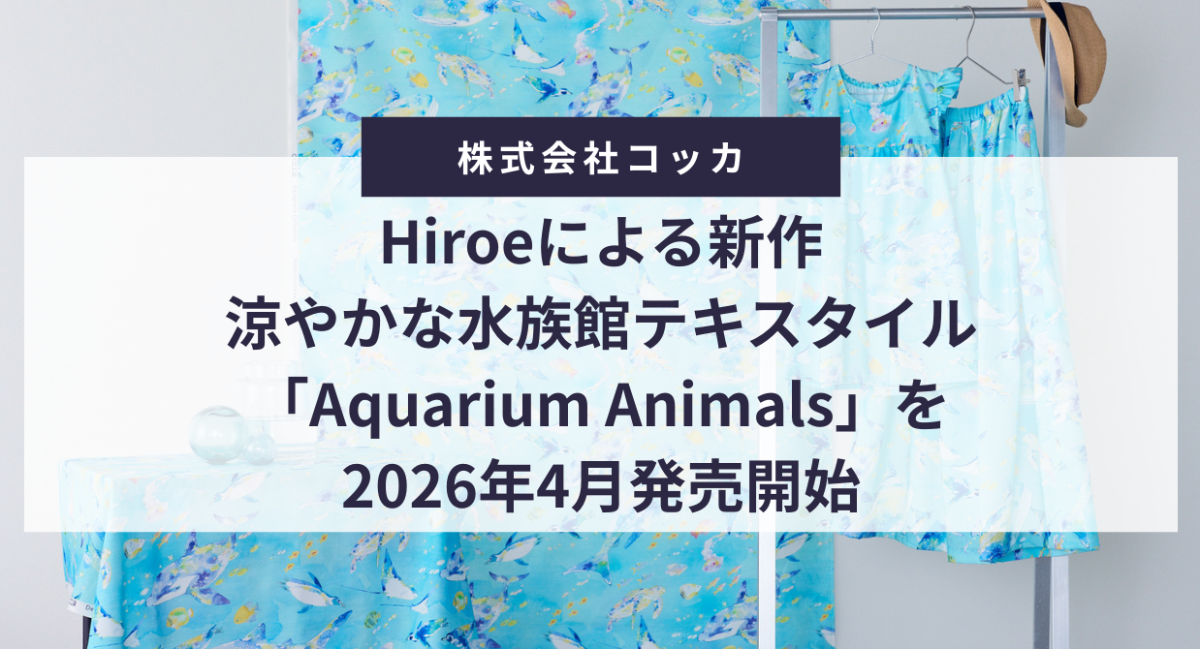 Hiroeによる新作｜涼やかな水族館テキスタイル「Aquarium Animals」を2026年4月発売開始