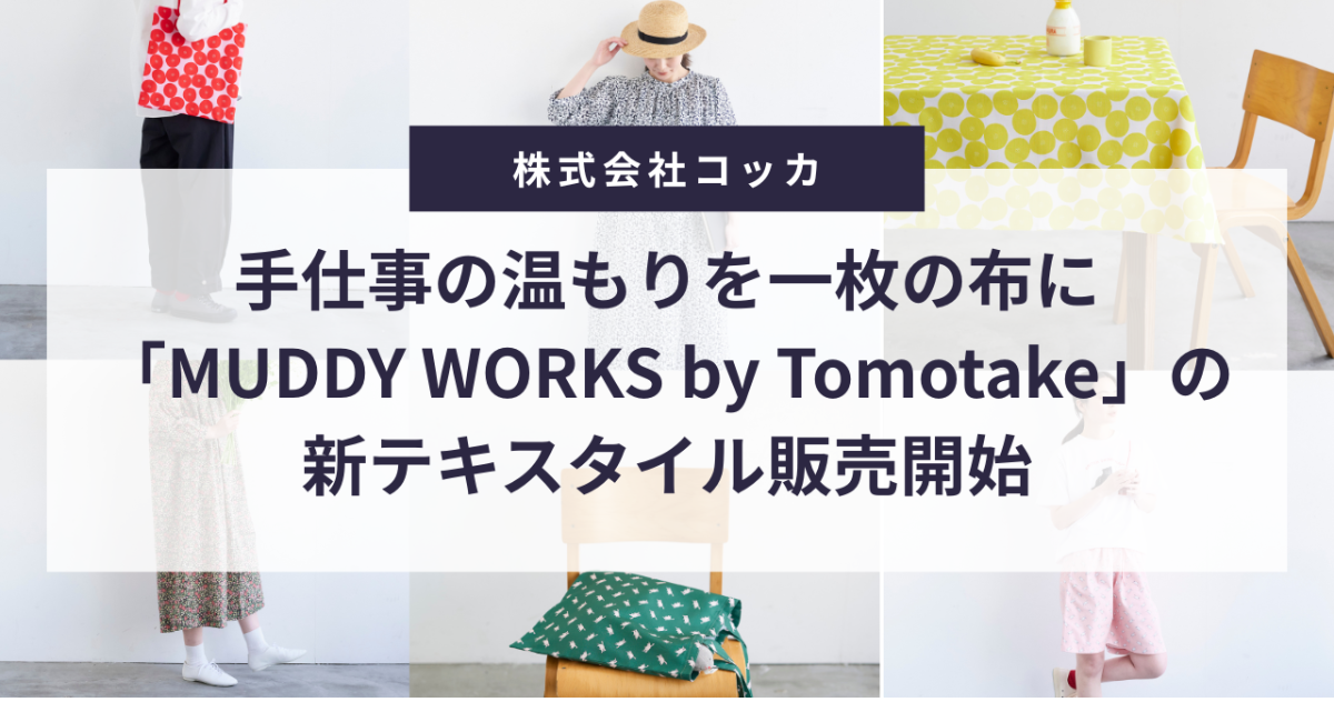 手仕事の温もりを一枚の布に「MUDDY WORKS by Tomotake」の新作生地の販売を開始