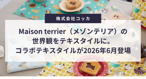 Maison terrier(メゾンテリア)の世界観をテキスタイルに。コラボテキスタイルが2026年6月に予約販売スタート