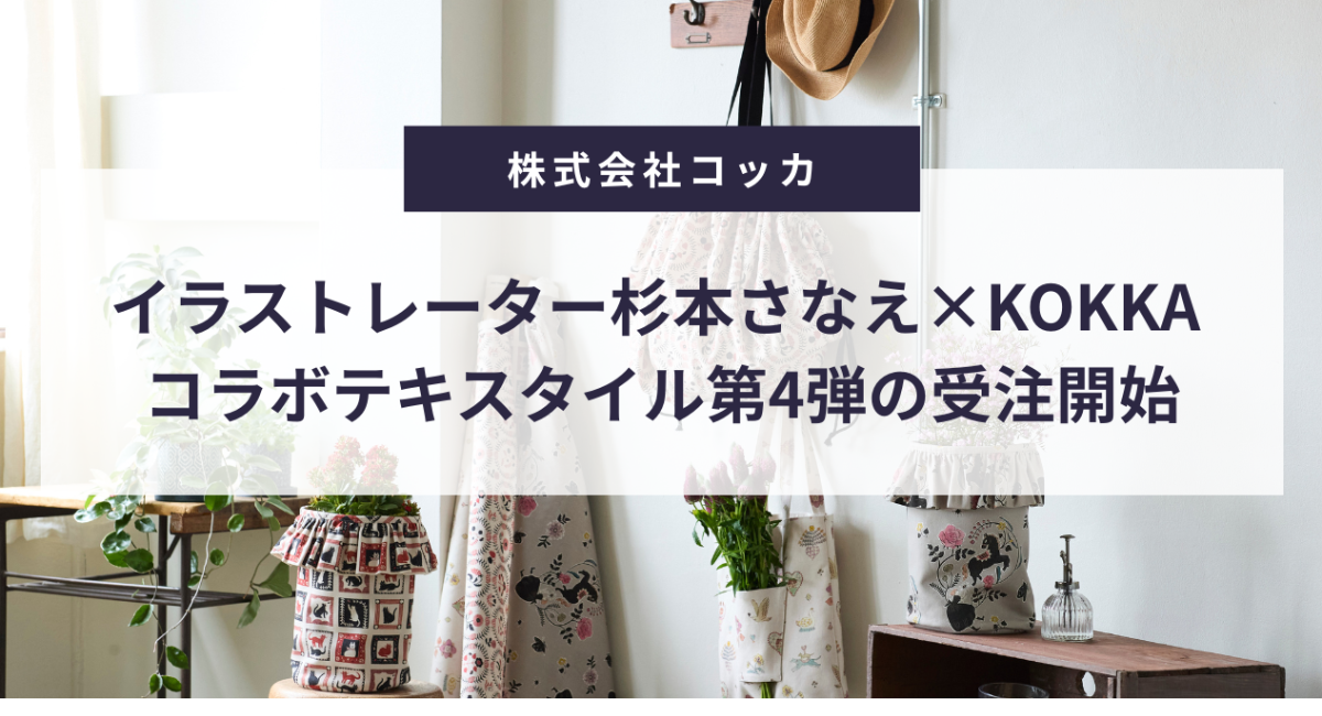 イラストレーター杉本さなえ×KOKKA コラボテキスタイル第4弾の受注開始