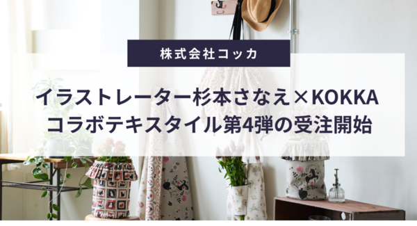 イラストレーター杉本さなえ×KOKKA コラボテキスタイル第4弾の受注開始