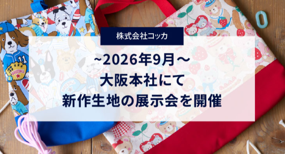 大阪テキスタイルメーカー「コッカ」が2026年9月新作生地の展示会を開催〜新たな出会いを紡ぐ新作生地が新登場〜