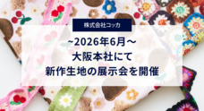株式会社コッカのプレスリリース