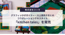 株式会社コッカのプレスリリース
