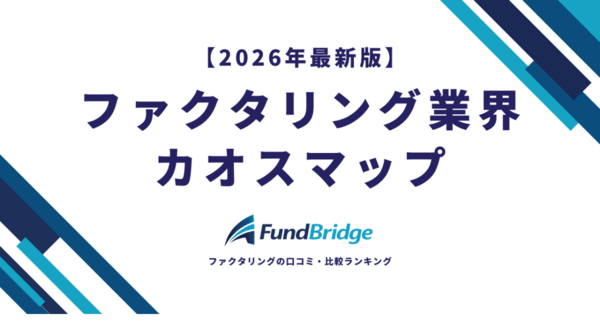ファクタリング比較サイト「FundBridge」、業界カオスマップ2026年版を公開|国内165社を徹底調査