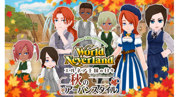 『ワールドネバーランド エルネア王国の日々』10月の新作DLC公開!都会風秋服やハロウィン衣装、エクステセットが登場!PS4版セールも開催中!