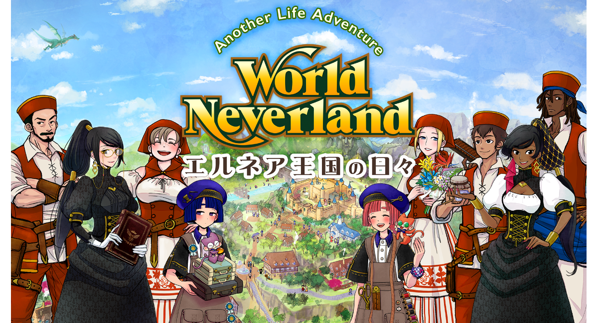 累計250万DL突破の箱庭人生シミュレーションゲーム『ワールドネバーランド エルネア王国の日々』