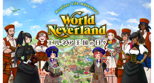 累計250万DL突破の箱庭人生シミュレーションゲーム『ワールドネバーランド エルネア王国の日々』
