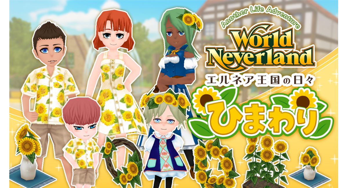 Steam版『ワールドネバーランド エルネア王国の日々』追加コンテンツ第36弾「ひまわり」を配信開始！