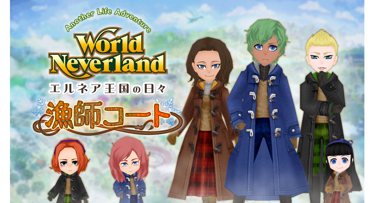 【冬の新作】ダッフル風『漁師コート』で冬の王国を楽しもう！エルネア王国Steam版DLC第23弾が配信開始。新色の髪染めセットで季節に合わせた親子コーデも充実